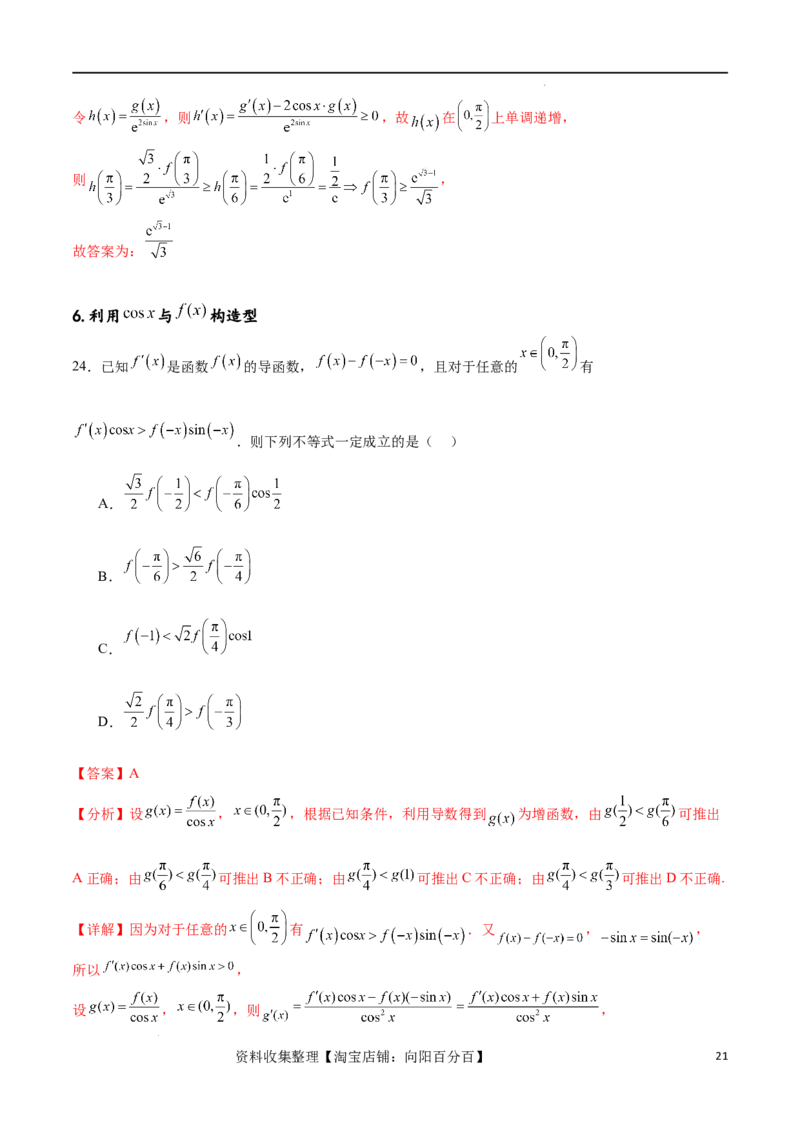 专题突破卷06导函数与原函数的七种混合构造（解析版）_02高考数学_新高考复习资料_2024年新高考资料_一轮复习资料_完2024年高考数学一轮复习考点通关卷（新高考）_专题突破卷