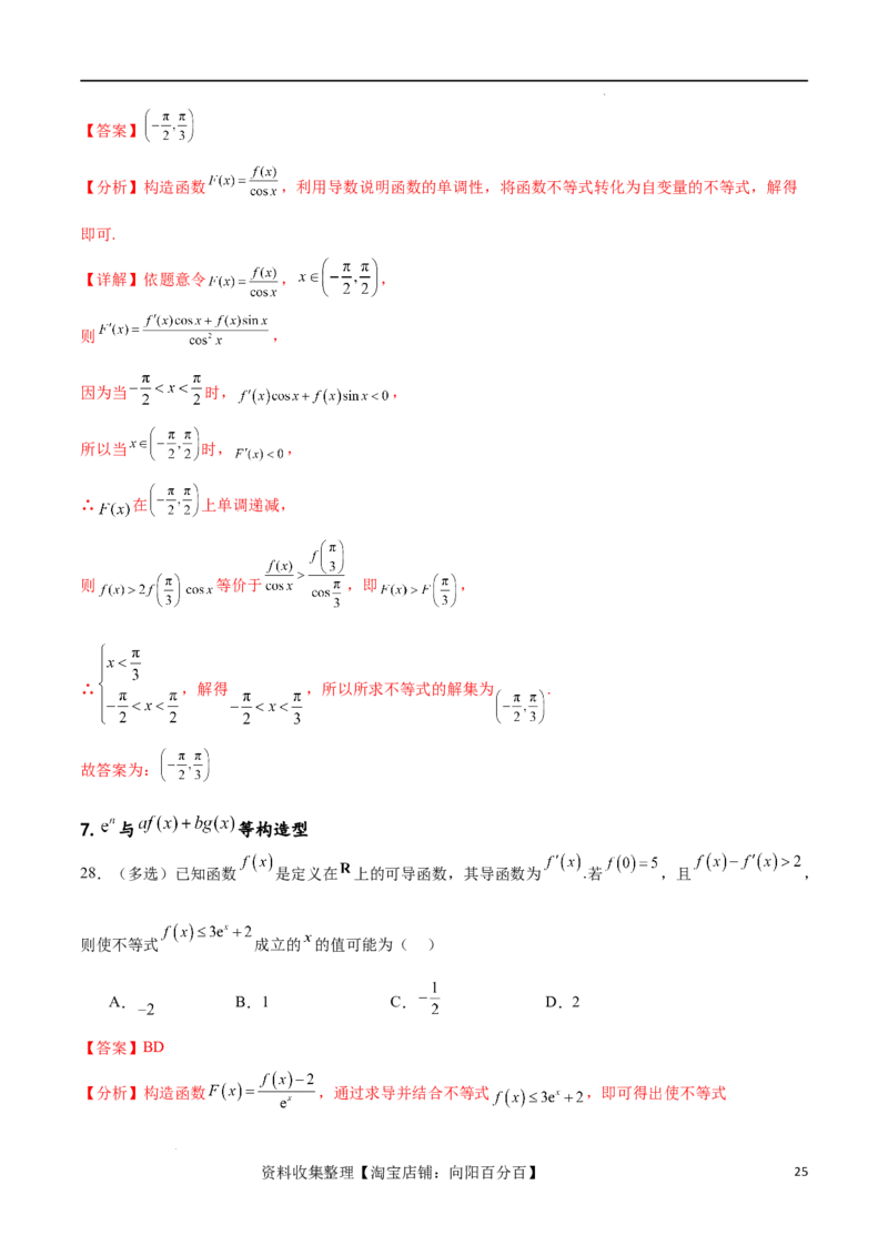专题突破卷06导函数与原函数的七种混合构造（解析版）_02高考数学_新高考复习资料_2024年新高考资料_一轮复习资料_完2024年高考数学一轮复习考点通关卷（新高考）_专题突破卷