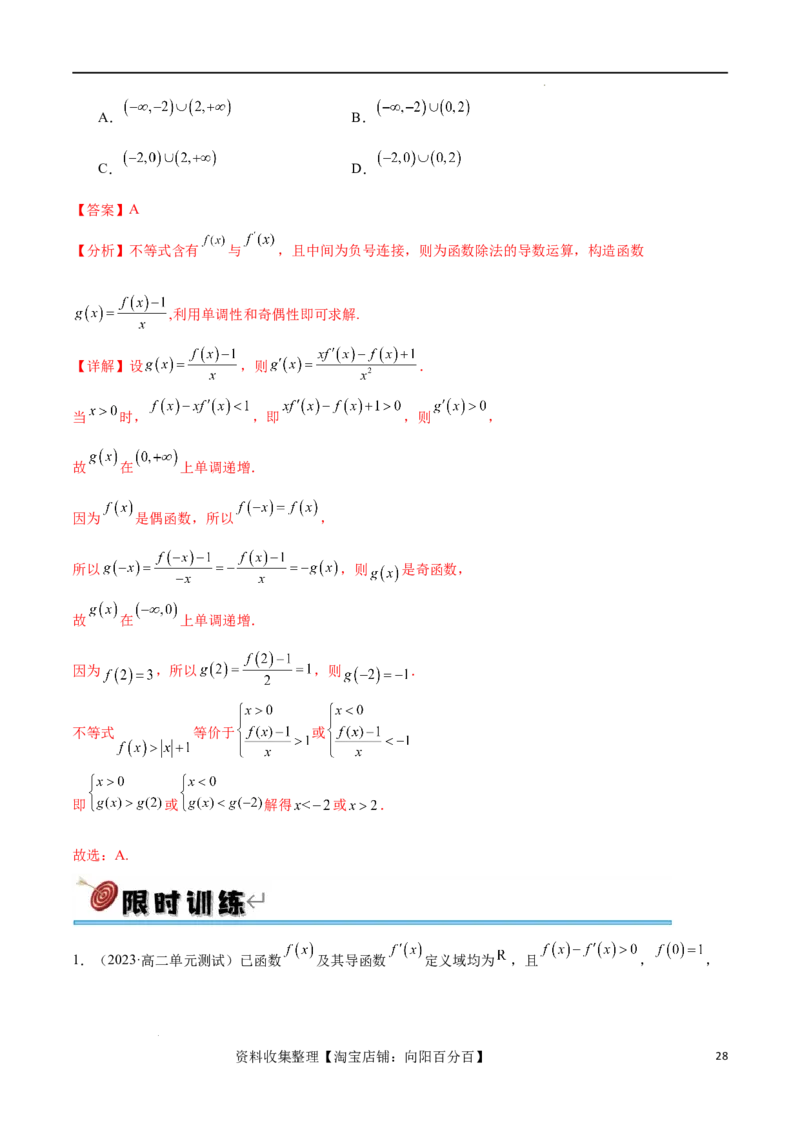 专题突破卷06导函数与原函数的七种混合构造（解析版）_02高考数学_新高考复习资料_2024年新高考资料_一轮复习资料_完2024年高考数学一轮复习考点通关卷（新高考）_专题突破卷