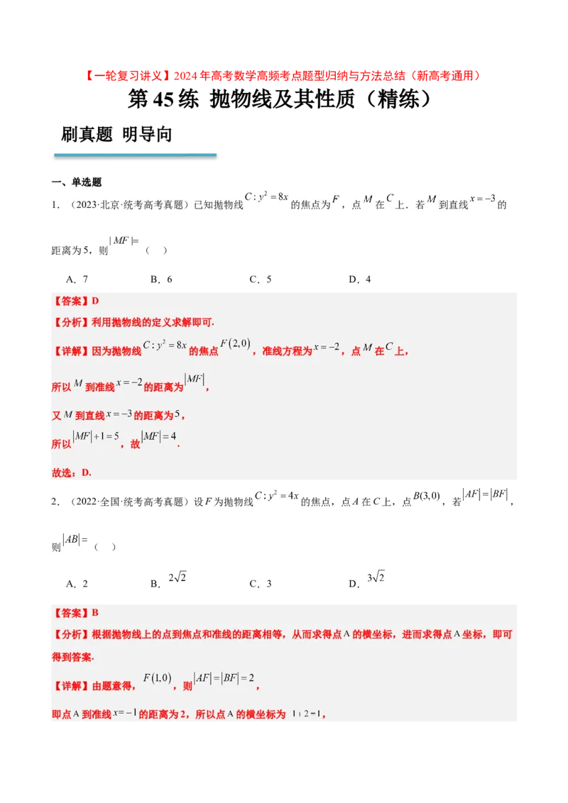第45练抛物线及其性质（精练：基础+重难点）一轮复习讲义2024年高考数学高频考点题型归纳与方法总结（新高考通用）解析版_2024年新高考资料_1.2024一轮复习