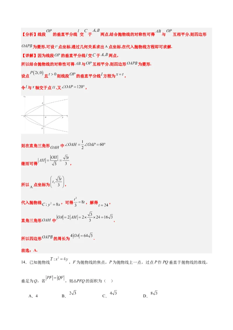第45练抛物线及其性质（精练：基础+重难点）一轮复习讲义2024年高考数学高频考点题型归纳与方法总结（新高考通用）解析版_2024年新高考资料_1.2024一轮复习