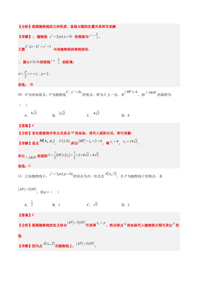 第45练抛物线及其性质（精练：基础+重难点）一轮复习讲义2024年高考数学高频考点题型归纳与方法总结（新高考通用）解析版_2024年新高考资料_1.2024一轮复习