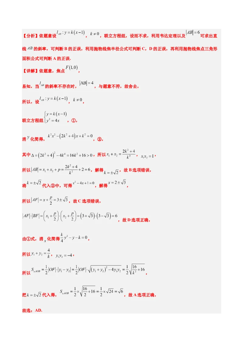 第45练抛物线及其性质（精练：基础+重难点）一轮复习讲义2024年高考数学高频考点题型归纳与方法总结（新高考通用）解析版_2024年新高考资料_1.2024一轮复习