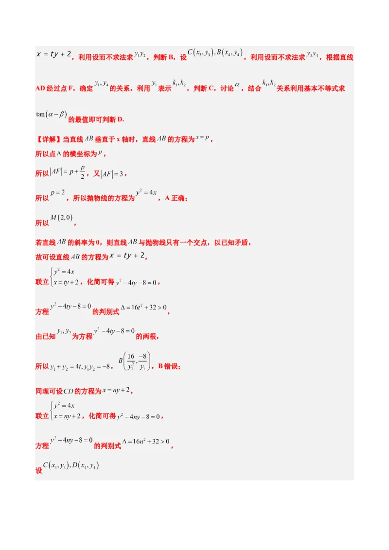 第45练抛物线及其性质（精练：基础+重难点）一轮复习讲义2024年高考数学高频考点题型归纳与方法总结（新高考通用）解析版_2024年新高考资料_1.2024一轮复习