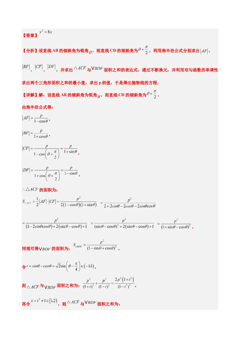 第45练抛物线及其性质（精练：基础+重难点）一轮复习讲义2024年高考数学高频考点题型归纳与方法总结（新高考通用）解析版_2024年新高考资料_1.2024一轮复习