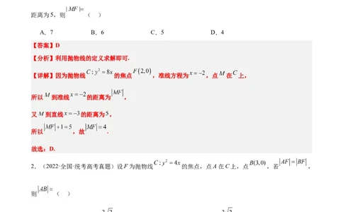 第45练抛物线及其性质（精练：基础+重难点）一轮复习讲义2024年高考数学高频考点题型归纳与方法总结（新高考通用）解析版_2024年新高考资料_1.2024一轮复习