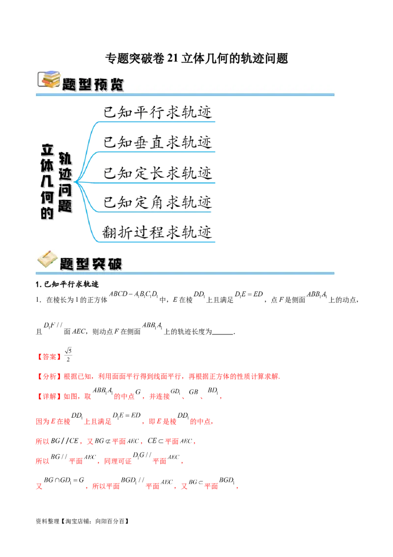 专题突破卷21立体几何的轨迹问题（解析版）_02高考数学_新高考复习资料_2024年新高考资料_一轮复习资料_完2024年高考数学一轮复习考点通关卷（新高考）_专题突破卷
