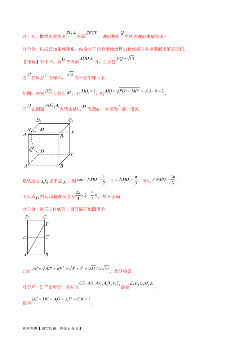 专题突破卷21立体几何的轨迹问题（解析版）_02高考数学_新高考复习资料_2024年新高考资料_一轮复习资料_完2024年高考数学一轮复习考点通关卷（新高考）_专题突破卷