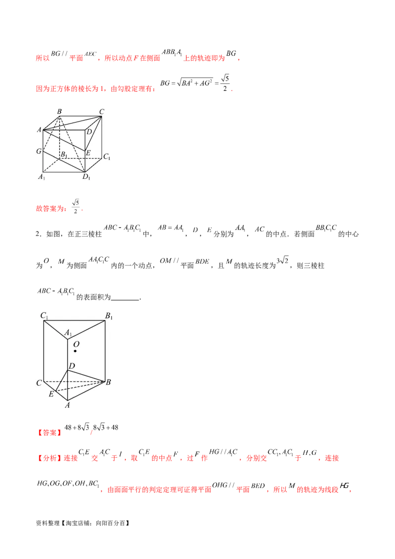 专题突破卷21立体几何的轨迹问题（解析版）_02高考数学_新高考复习资料_2024年新高考资料_一轮复习资料_完2024年高考数学一轮复习考点通关卷（新高考）_专题突破卷