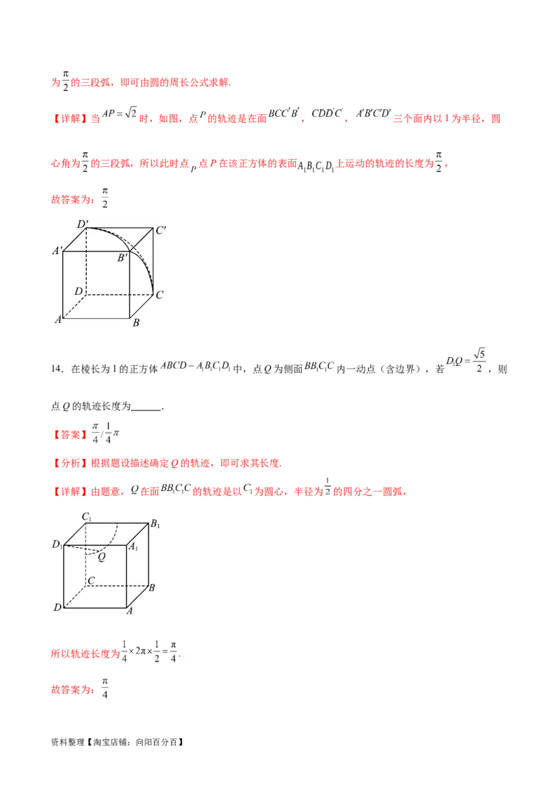 专题突破卷21立体几何的轨迹问题（解析版）_02高考数学_新高考复习资料_2024年新高考资料_一轮复习资料_完2024年高考数学一轮复习考点通关卷（新高考）_专题突破卷