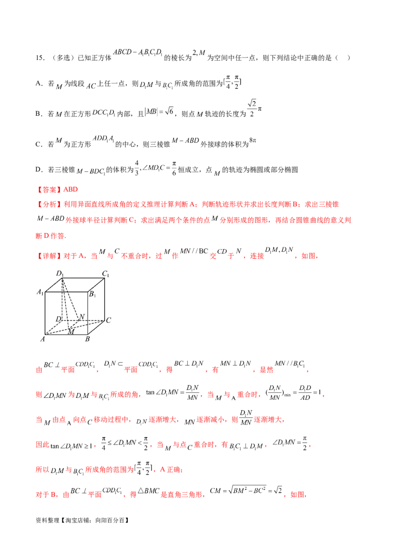 专题突破卷21立体几何的轨迹问题（解析版）_02高考数学_新高考复习资料_2024年新高考资料_一轮复习资料_完2024年高考数学一轮复习考点通关卷（新高考）_专题突破卷