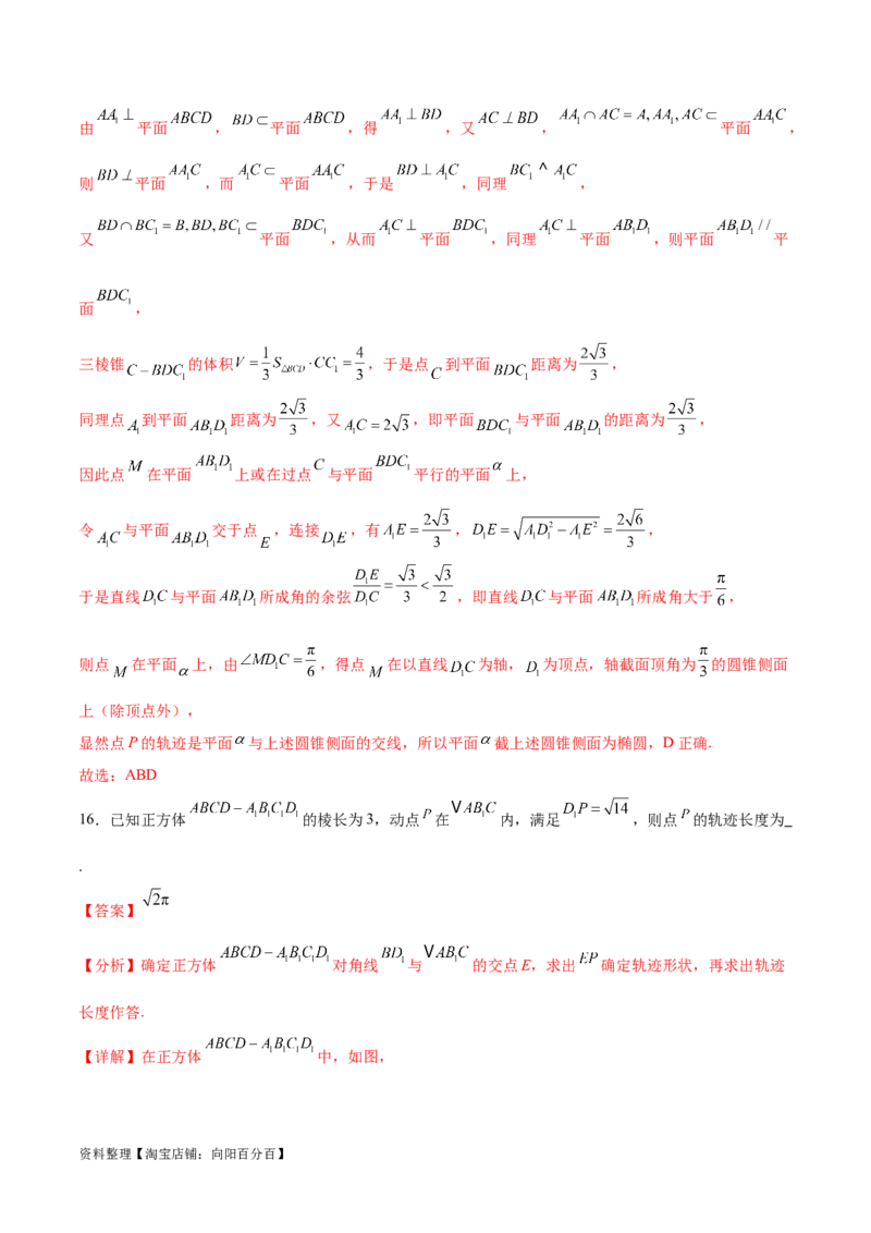 专题突破卷21立体几何的轨迹问题（解析版）_02高考数学_新高考复习资料_2024年新高考资料_一轮复习资料_完2024年高考数学一轮复习考点通关卷（新高考）_专题突破卷