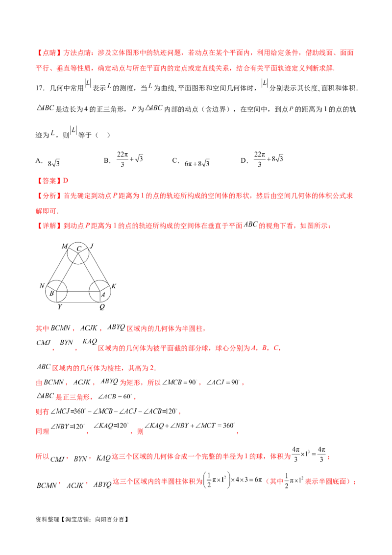 专题突破卷21立体几何的轨迹问题（解析版）_02高考数学_新高考复习资料_2024年新高考资料_一轮复习资料_完2024年高考数学一轮复习考点通关卷（新高考）_专题突破卷