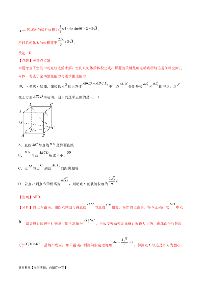 专题突破卷21立体几何的轨迹问题（解析版）_02高考数学_新高考复习资料_2024年新高考资料_一轮复习资料_完2024年高考数学一轮复习考点通关卷（新高考）_专题突破卷