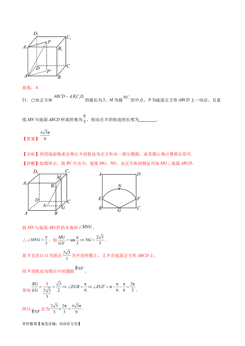 专题突破卷21立体几何的轨迹问题（解析版）_02高考数学_新高考复习资料_2024年新高考资料_一轮复习资料_完2024年高考数学一轮复习考点通关卷（新高考）_专题突破卷