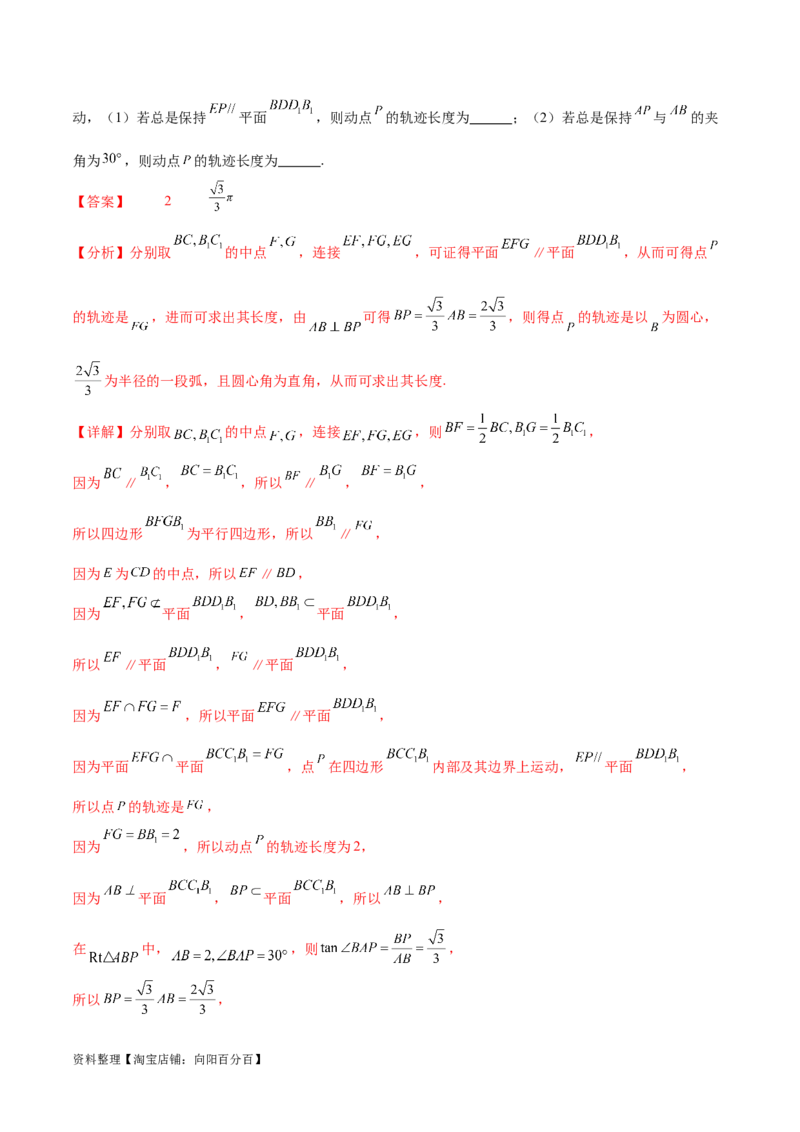 专题突破卷21立体几何的轨迹问题（解析版）_02高考数学_新高考复习资料_2024年新高考资料_一轮复习资料_完2024年高考数学一轮复习考点通关卷（新高考）_专题突破卷