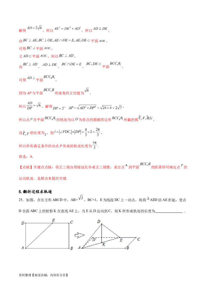 专题突破卷21立体几何的轨迹问题（解析版）_02高考数学_新高考复习资料_2024年新高考资料_一轮复习资料_完2024年高考数学一轮复习考点通关卷（新高考）_专题突破卷