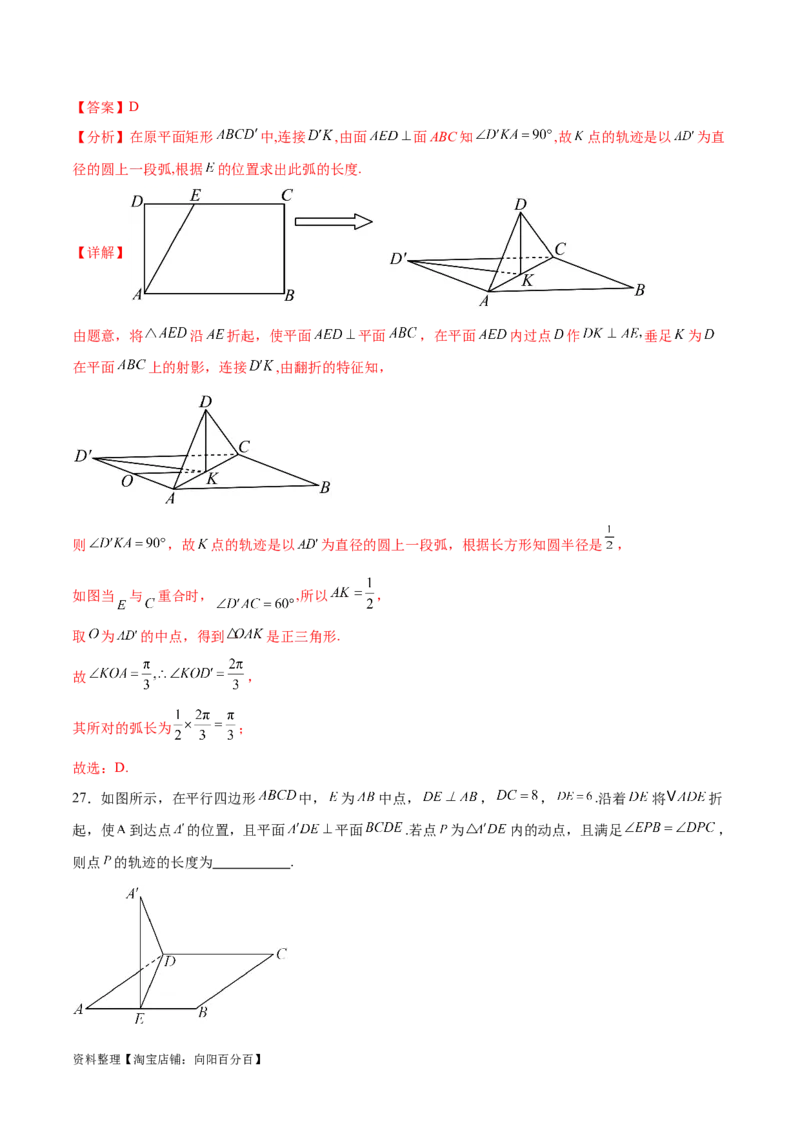 专题突破卷21立体几何的轨迹问题（解析版）_02高考数学_新高考复习资料_2024年新高考资料_一轮复习资料_完2024年高考数学一轮复习考点通关卷（新高考）_专题突破卷