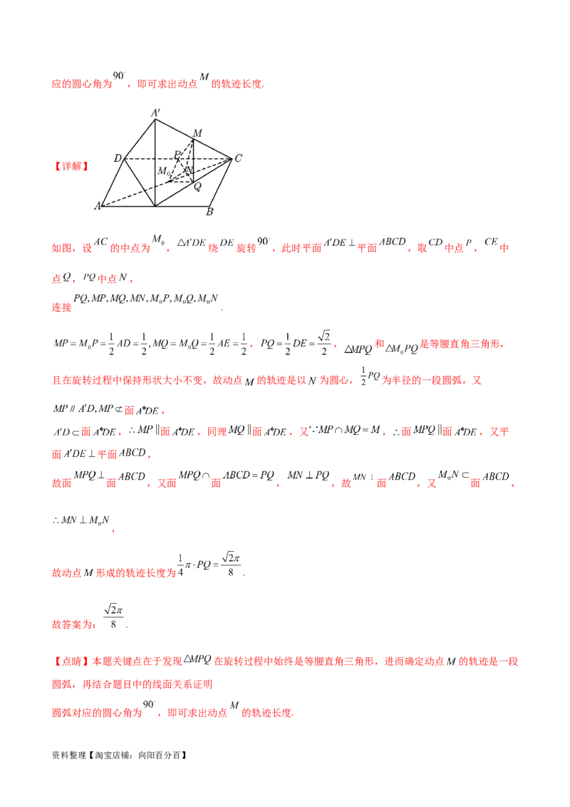 专题突破卷21立体几何的轨迹问题（解析版）_02高考数学_新高考复习资料_2024年新高考资料_一轮复习资料_完2024年高考数学一轮复习考点通关卷（新高考）_专题突破卷