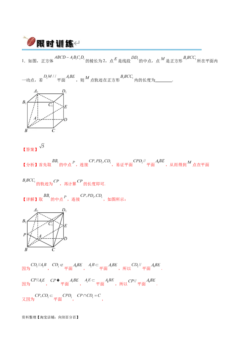 专题突破卷21立体几何的轨迹问题（解析版）_02高考数学_新高考复习资料_2024年新高考资料_一轮复习资料_完2024年高考数学一轮复习考点通关卷（新高考）_专题突破卷