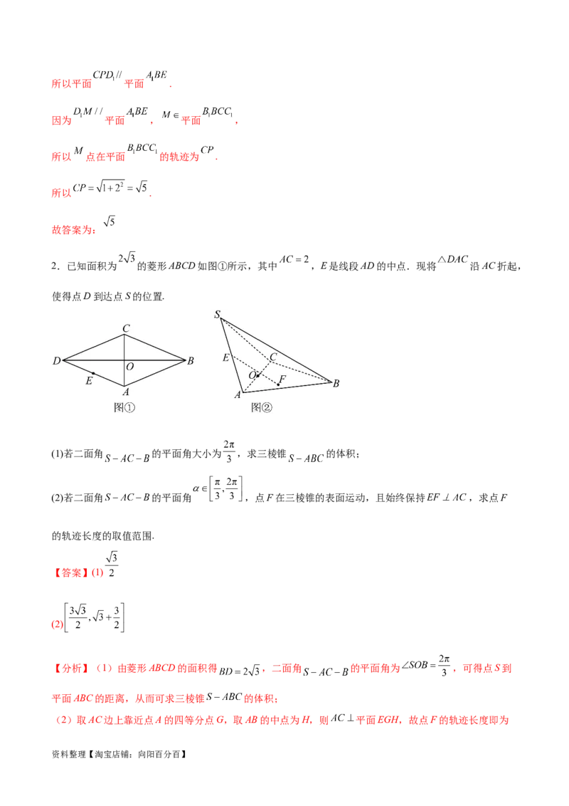 专题突破卷21立体几何的轨迹问题（解析版）_02高考数学_新高考复习资料_2024年新高考资料_一轮复习资料_完2024年高考数学一轮复习考点通关卷（新高考）_专题突破卷