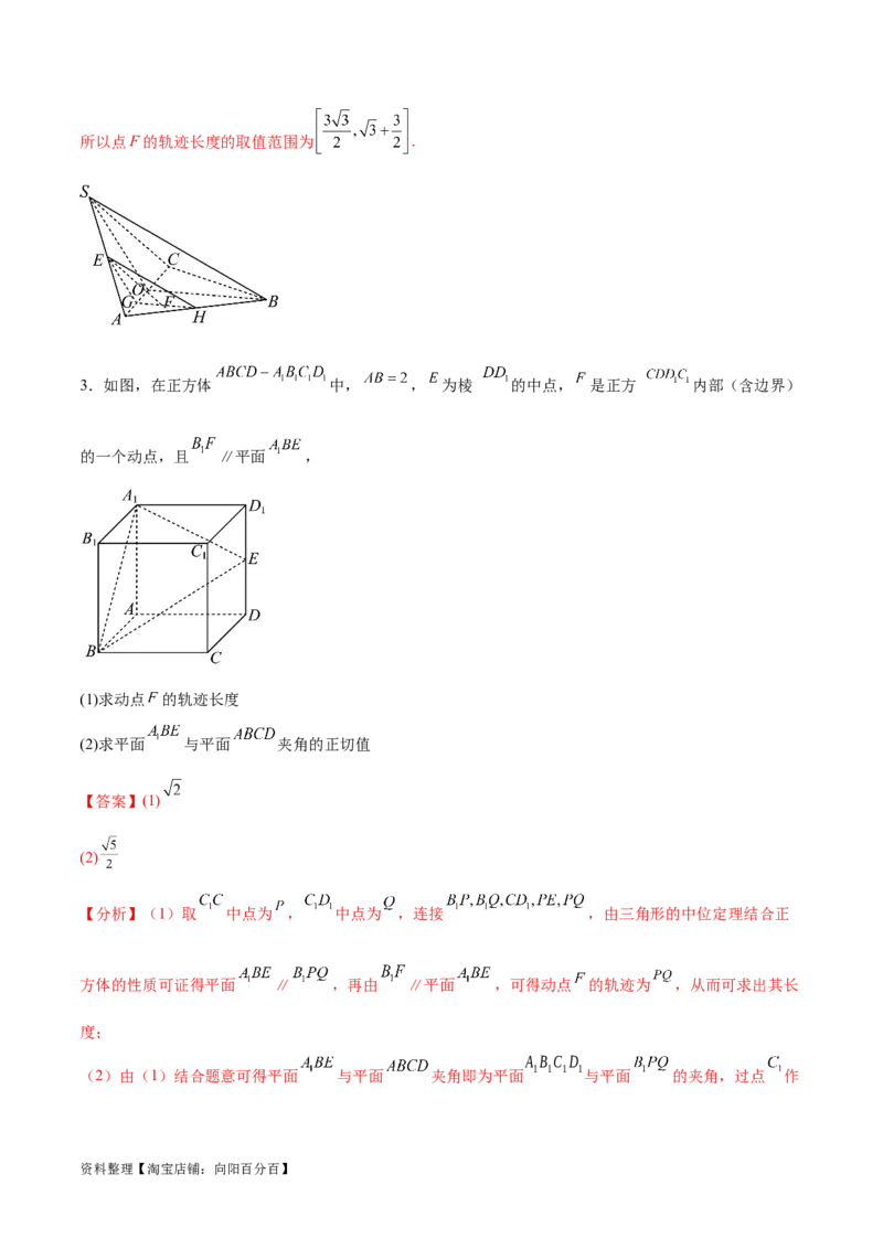 专题突破卷21立体几何的轨迹问题（解析版）_02高考数学_新高考复习资料_2024年新高考资料_一轮复习资料_完2024年高考数学一轮复习考点通关卷（新高考）_专题突破卷