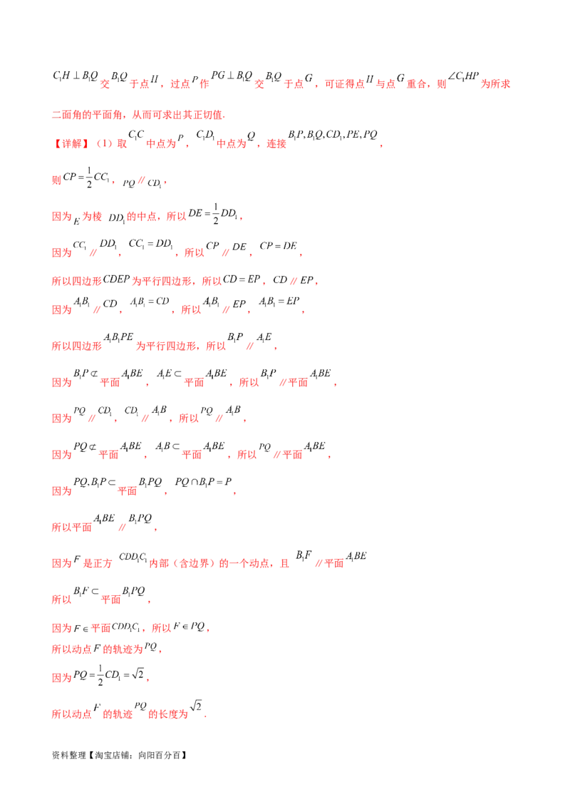 专题突破卷21立体几何的轨迹问题（解析版）_02高考数学_新高考复习资料_2024年新高考资料_一轮复习资料_完2024年高考数学一轮复习考点通关卷（新高考）_专题突破卷