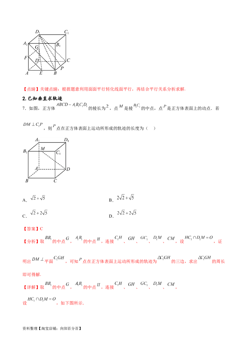 专题突破卷21立体几何的轨迹问题（解析版）_02高考数学_新高考复习资料_2024年新高考资料_一轮复习资料_完2024年高考数学一轮复习考点通关卷（新高考）_专题突破卷