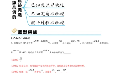 专题突破卷21立体几何的轨迹问题（解析版）_02高考数学_新高考复习资料_2024年新高考资料_一轮复习资料_完2024年高考数学一轮复习考点通关卷（新高考）_专题突破卷