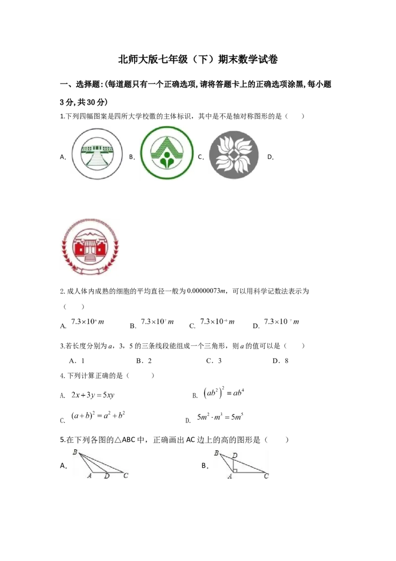 期末模拟卷02-七年级数学下学期期末考试好题汇编（北师大版）（原卷版）_北师大初中数学_7下-北师大版初中数学_7下-初中数学北师大版（旧版）赠送_05习题试卷_4期末试卷