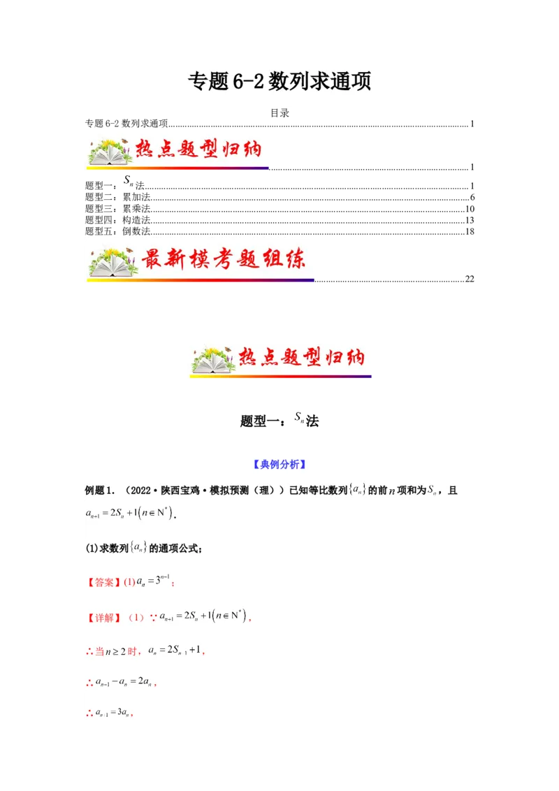 专题6-2数列求通项(解析版）_02高考数学_新高考复习资料_2023年新高考资料_二轮复习_2023年高考数学毕业班二轮热点题型归纳与变式演练（新高考专用）287883827