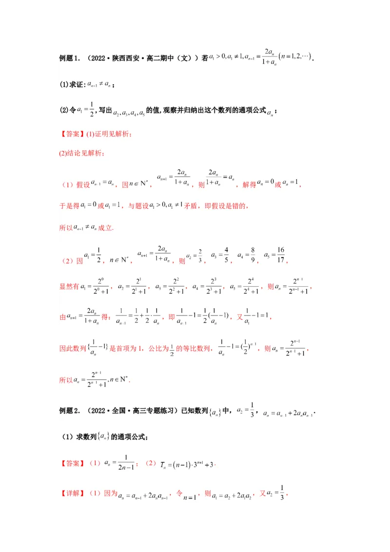 专题6-2数列求通项(解析版）_02高考数学_新高考复习资料_2023年新高考资料_二轮复习_2023年高考数学毕业班二轮热点题型归纳与变式演练（新高考专用）287883827