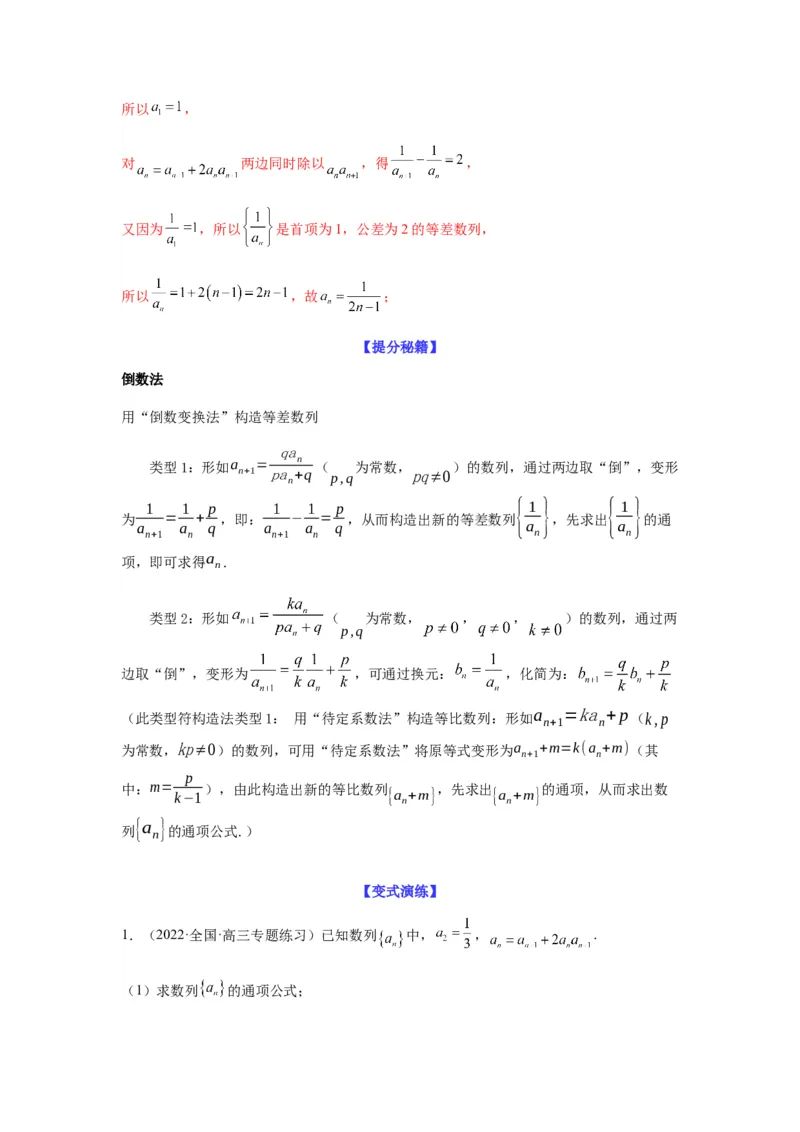 专题6-2数列求通项(解析版）_02高考数学_新高考复习资料_2023年新高考资料_二轮复习_2023年高考数学毕业班二轮热点题型归纳与变式演练（新高考专用）287883827