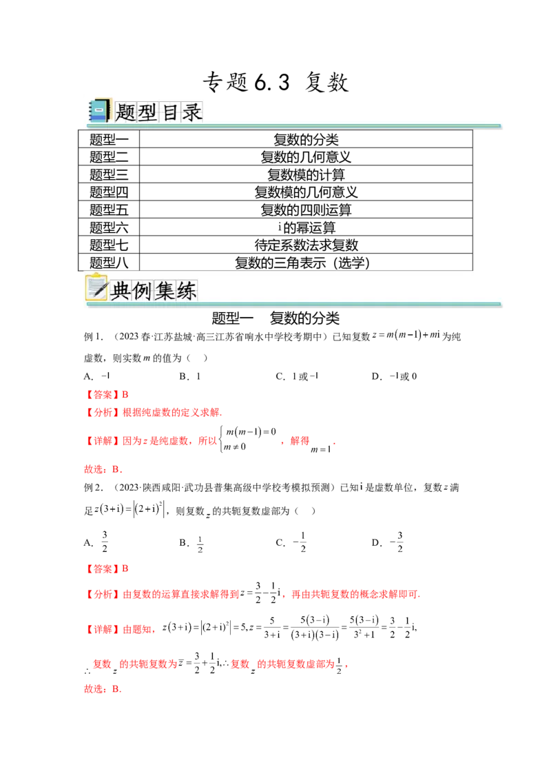 专题6.3复数（解析版）_02高考数学_新高考复习资料_2024年新高考资料_一轮复习资料_完备战2024年新高考数学一轮复习题型突破精练（新高考）_专题6.3+复数