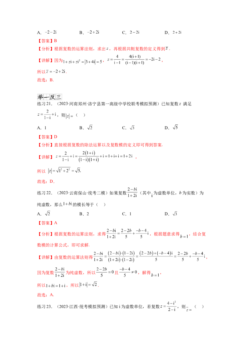 专题6.3复数（解析版）_02高考数学_新高考复习资料_2024年新高考资料_一轮复习资料_完备战2024年新高考数学一轮复习题型突破精练（新高考）_专题6.3+复数