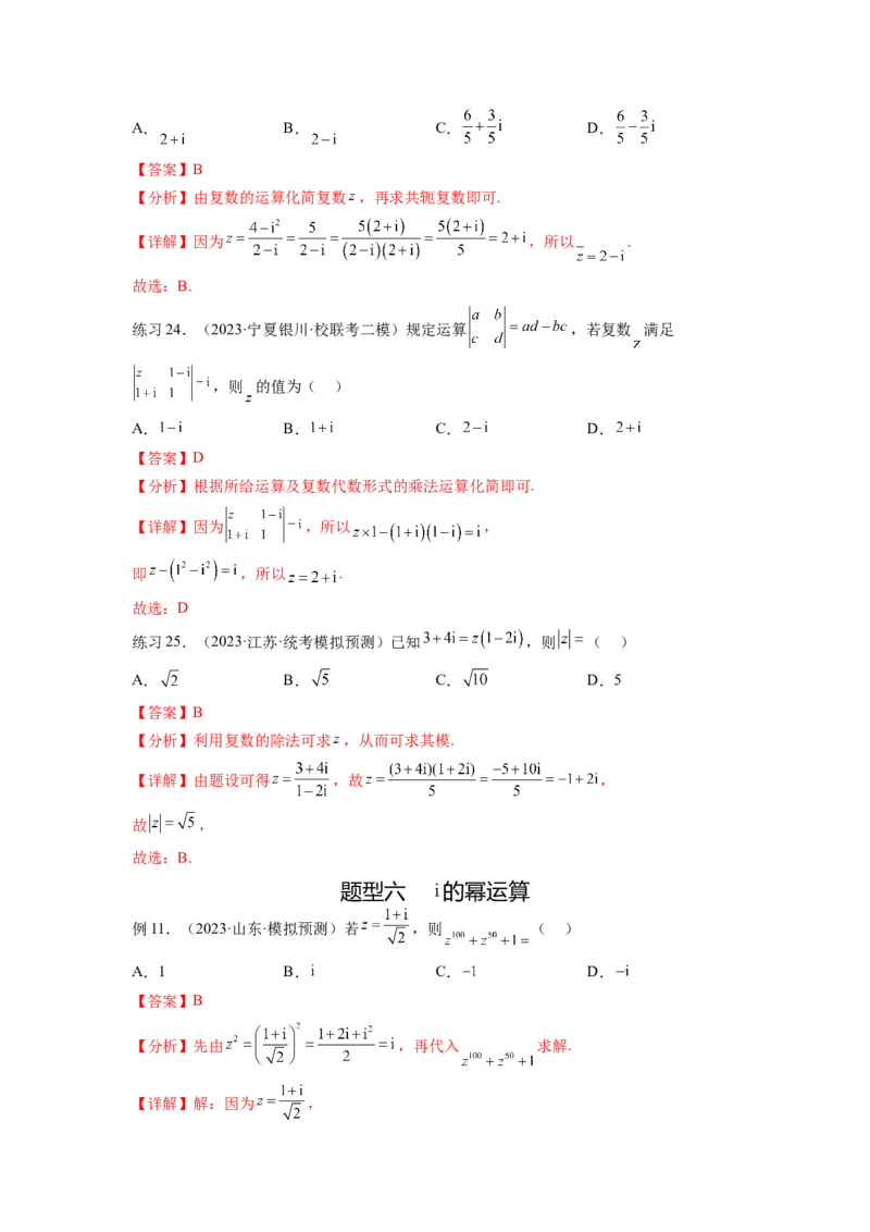 专题6.3复数（解析版）_02高考数学_新高考复习资料_2024年新高考资料_一轮复习资料_完备战2024年新高考数学一轮复习题型突破精练（新高考）_专题6.3+复数