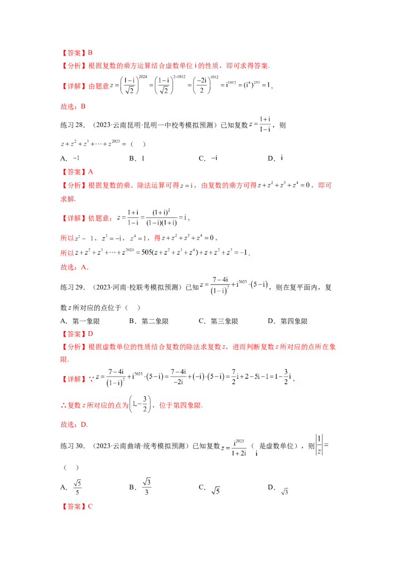 专题6.3复数（解析版）_02高考数学_新高考复习资料_2024年新高考资料_一轮复习资料_完备战2024年新高考数学一轮复习题型突破精练（新高考）_专题6.3+复数