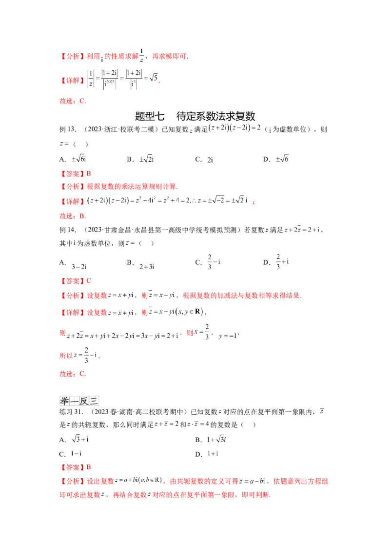 专题6.3复数（解析版）_02高考数学_新高考复习资料_2024年新高考资料_一轮复习资料_完备战2024年新高考数学一轮复习题型突破精练（新高考）_专题6.3+复数