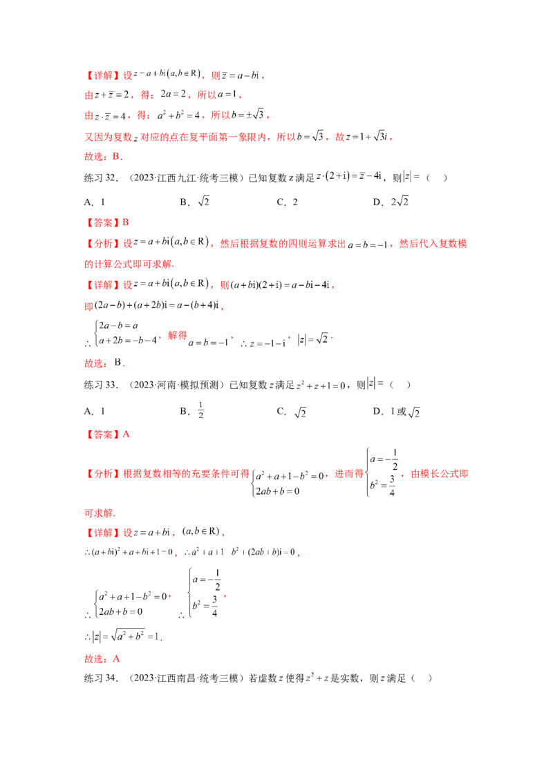 专题6.3复数（解析版）_02高考数学_新高考复习资料_2024年新高考资料_一轮复习资料_完备战2024年新高考数学一轮复习题型突破精练（新高考）_专题6.3+复数
