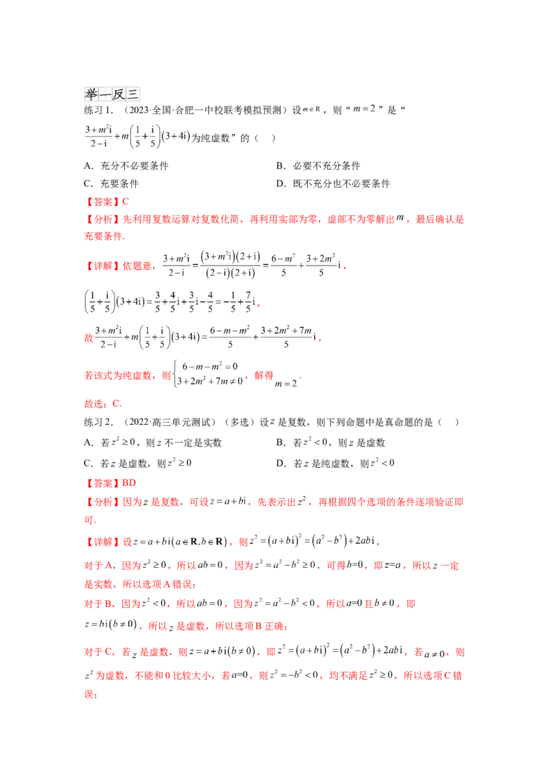 专题6.3复数（解析版）_02高考数学_新高考复习资料_2024年新高考资料_一轮复习资料_完备战2024年新高考数学一轮复习题型突破精练（新高考）_专题6.3+复数