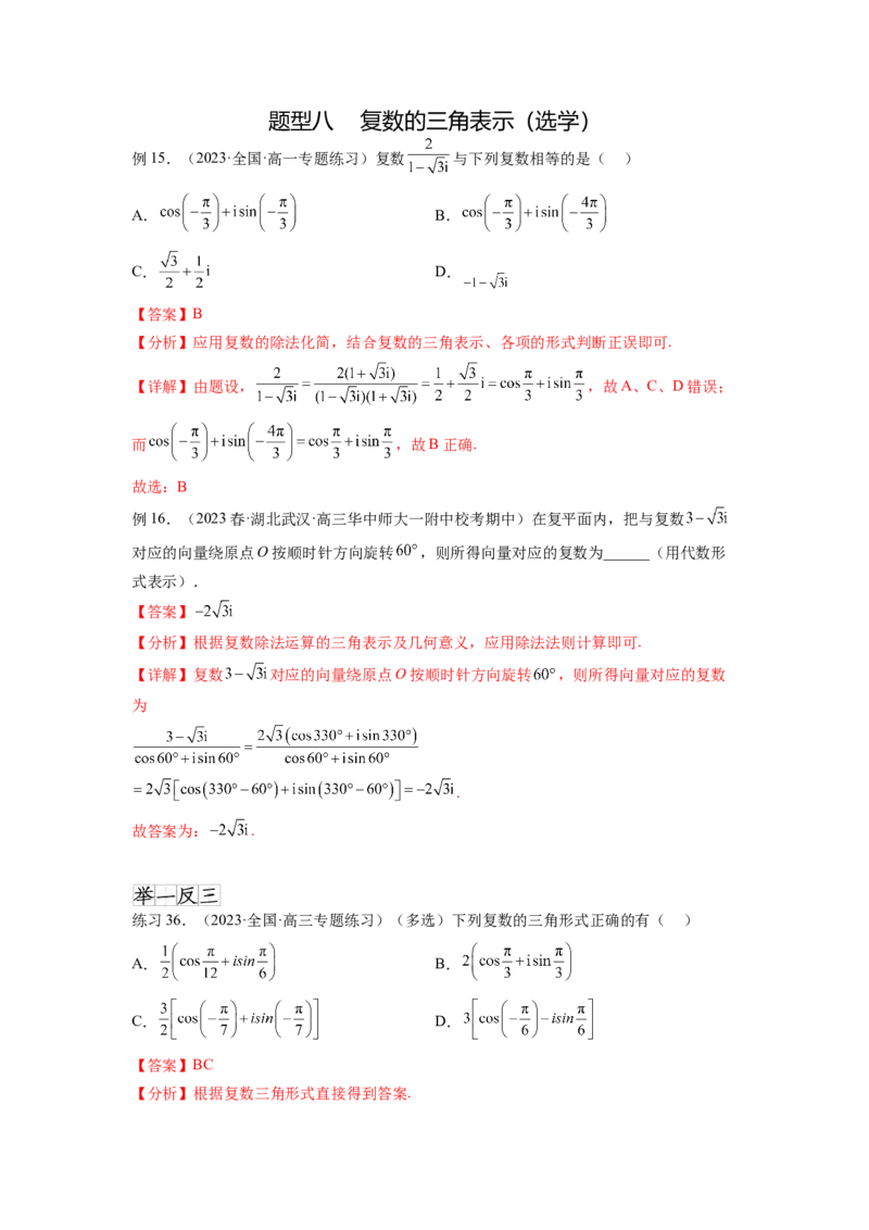 专题6.3复数（解析版）_02高考数学_新高考复习资料_2024年新高考资料_一轮复习资料_完备战2024年新高考数学一轮复习题型突破精练（新高考）_专题6.3+复数