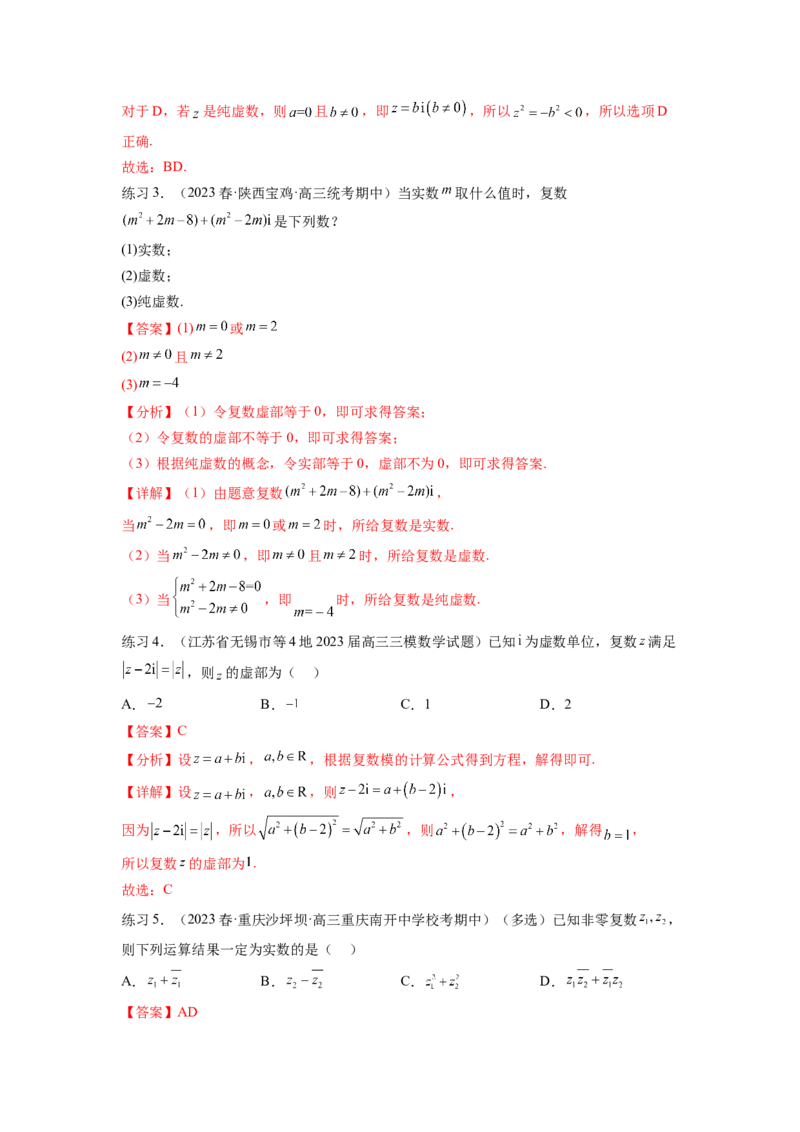 专题6.3复数（解析版）_02高考数学_新高考复习资料_2024年新高考资料_一轮复习资料_完备战2024年新高考数学一轮复习题型突破精练（新高考）_专题6.3+复数