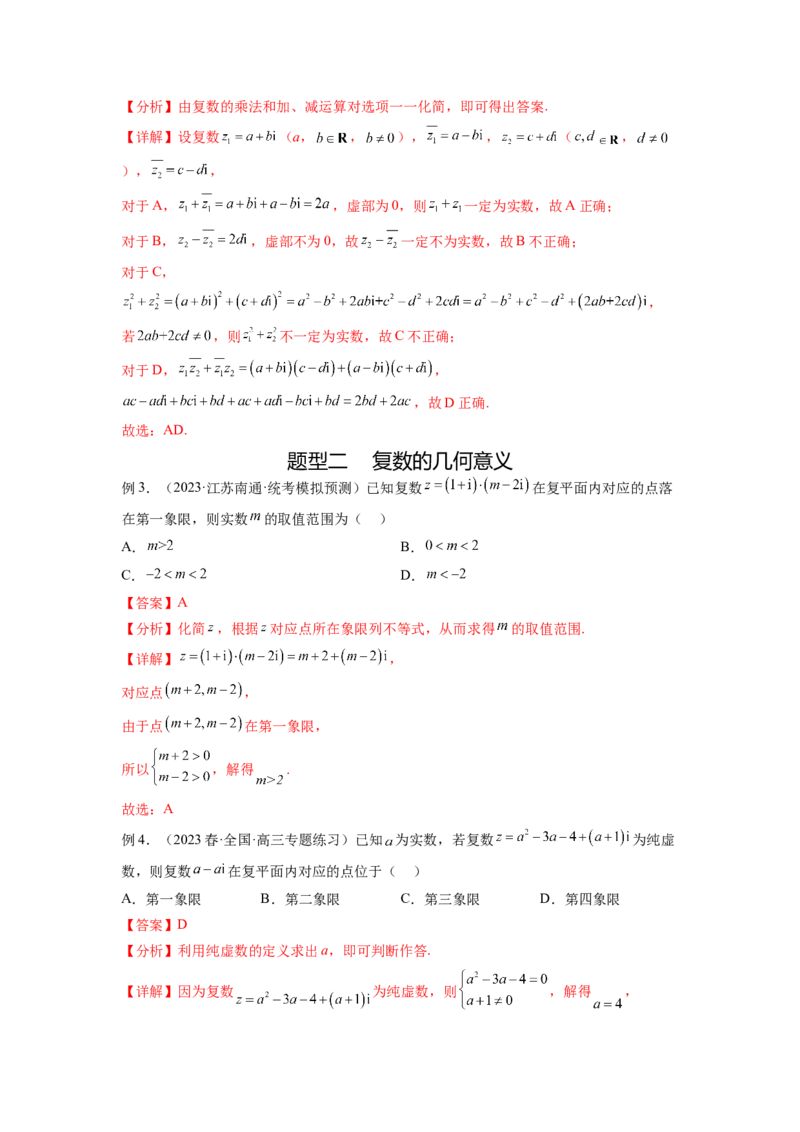 专题6.3复数（解析版）_02高考数学_新高考复习资料_2024年新高考资料_一轮复习资料_完备战2024年新高考数学一轮复习题型突破精练（新高考）_专题6.3+复数