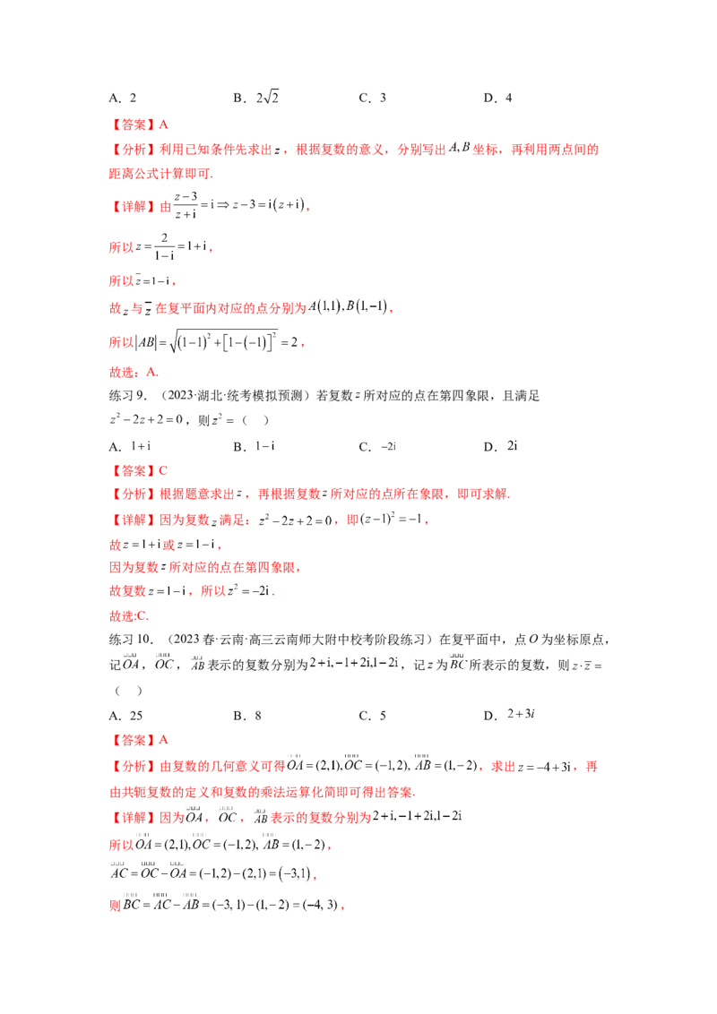 专题6.3复数（解析版）_02高考数学_新高考复习资料_2024年新高考资料_一轮复习资料_完备战2024年新高考数学一轮复习题型突破精练（新高考）_专题6.3+复数