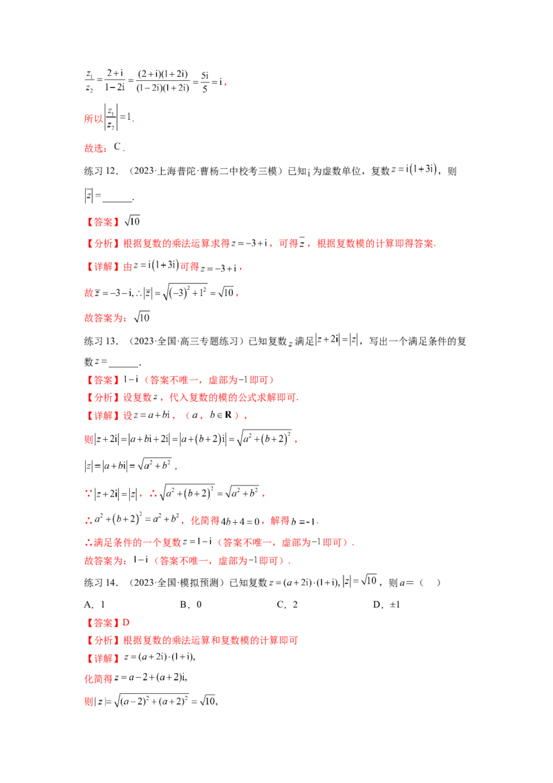 专题6.3复数（解析版）_02高考数学_新高考复习资料_2024年新高考资料_一轮复习资料_完备战2024年新高考数学一轮复习题型突破精练（新高考）_专题6.3+复数