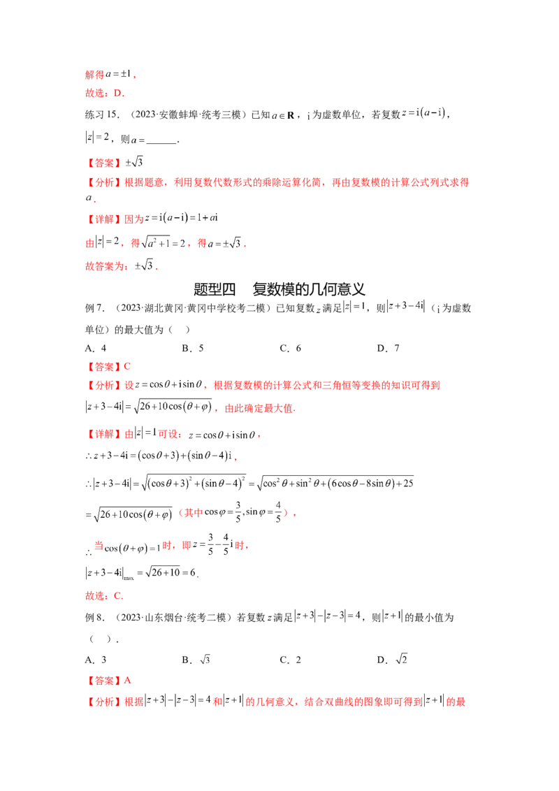 专题6.3复数（解析版）_02高考数学_新高考复习资料_2024年新高考资料_一轮复习资料_完备战2024年新高考数学一轮复习题型突破精练（新高考）_专题6.3+复数