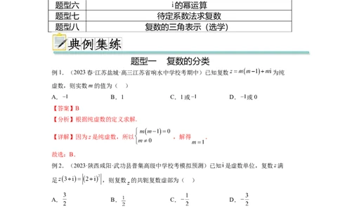 专题6.3复数（解析版）_02高考数学_新高考复习资料_2024年新高考资料_一轮复习资料_完备战2024年新高考数学一轮复习题型突破精练（新高考）_专题6.3+复数