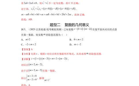 专题6.3复数（解析版）_02高考数学_新高考复习资料_2024年新高考资料_一轮复习资料_完备战2024年新高考数学一轮复习题型突破精练（新高考）_专题6.3+复数