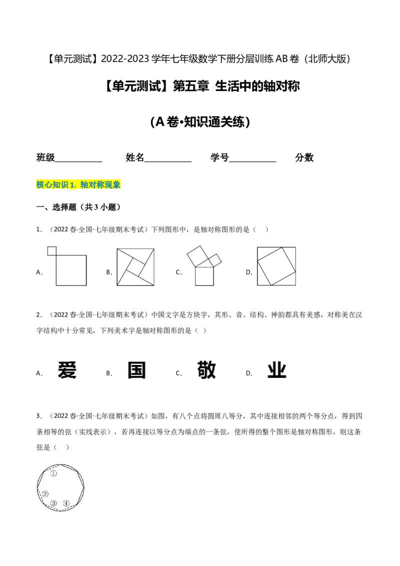 单元测试第五章生活中的轴对称（A卷&middot;知识通关练）（原卷版）_new_北师大初中数学_7下-北师大版初中数学_7下-初中数学北师大版（旧版）赠送_05习题试卷_2单元试卷