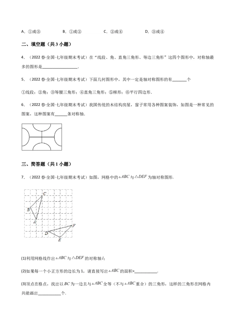 单元测试第五章生活中的轴对称（A卷&middot;知识通关练）（原卷版）_new_北师大初中数学_7下-北师大版初中数学_7下-初中数学北师大版（旧版）赠送_05习题试卷_2单元试卷